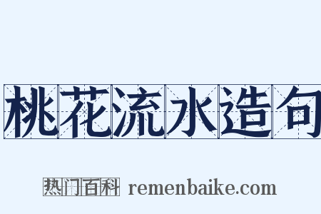 桃花流水造句是什么意思的图片